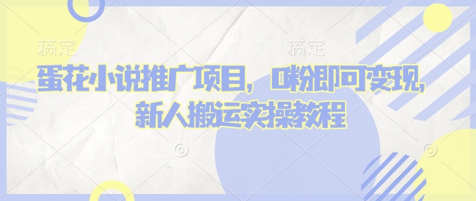 蛋花小说推文项目，0粉即可变现，新人搬运实操教程-白戈学堂