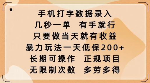 手机打字数据录入，几秒一单，有手就行，只要做当天就有收益，暴力玩法一天低保2张-白戈学堂