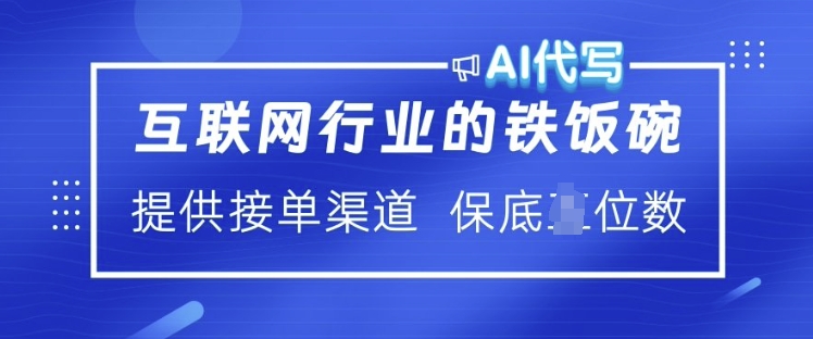 互联网行业的铁饭碗  AI代写 提供接单渠道 月入过W-白戈学堂