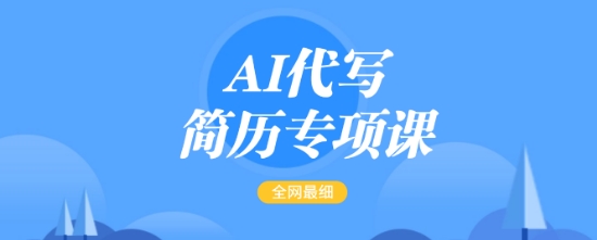 AI代写简历专项课，全网最全面的最简单的简历修改教程，一单15-50元，首月盈利5000+-白戈学堂