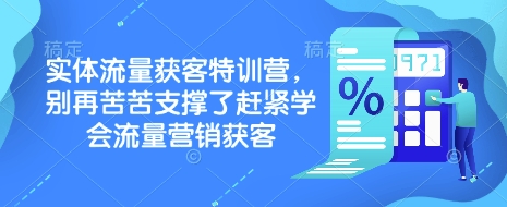 实体流量获客特训营，​别再苦苦支撑了赶紧学会流量营销获客-白戈学堂