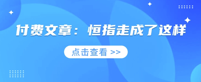 付费文章：恒指走成了这样-白戈学堂