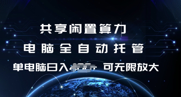 共享闲置算力，电脑全自动托管， 单机日入1张，可矩阵放大-白戈学堂