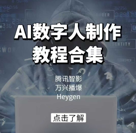 AI数字人制作教程合集，腾讯智影 万兴播爆 Heygen三大平台教学-白戈学堂