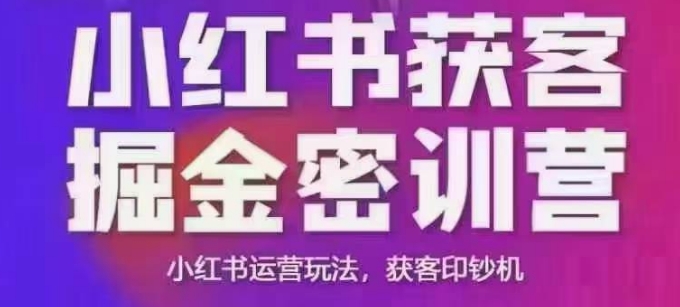 小红书获客掘金线下课，录音+ppt照片，小红书运营玩法，获客印钞机-白戈学堂