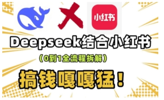 deepseek+小红书打造流量生产线实操课，0到1全流程拆解，搞钱嘎嘎猛-白戈学堂