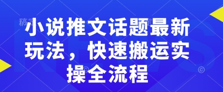 小说推文话题最新玩法，快速搬运实操全流程-白戈学堂