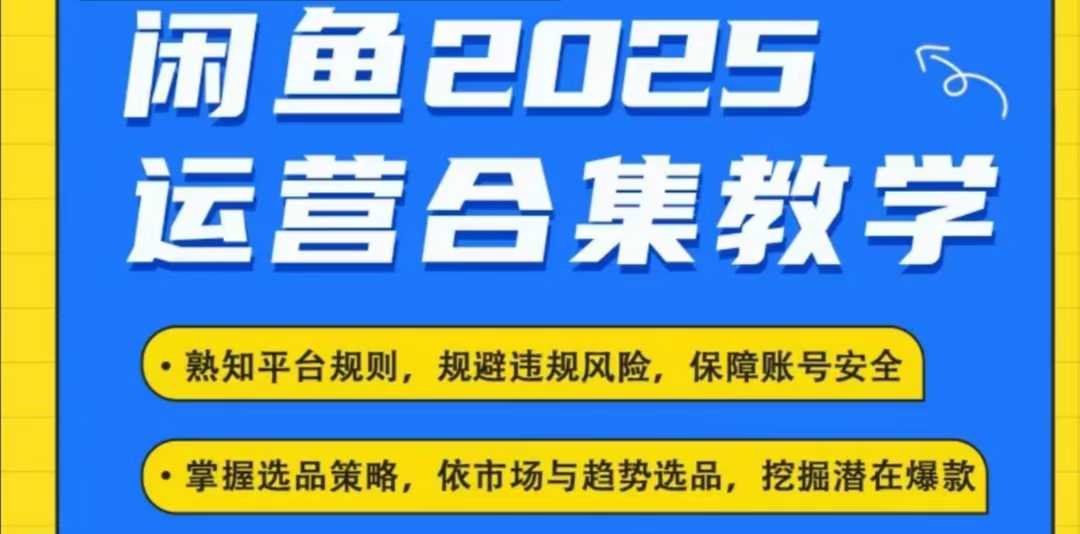 2025闲鱼电商运营全集，2025最新咸鱼玩法-白戈学堂