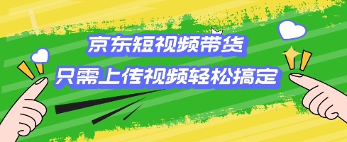 京东短视频带货，只需上传视频就搞定，小白轻松上手-白戈学堂