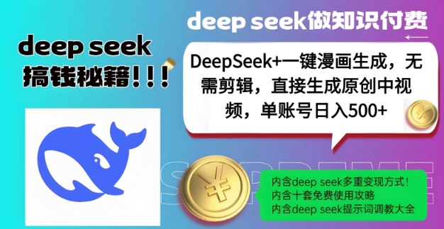 DeepSeek+漫画生成，无需剪辑，一键生成原创中视频，单账号日入5张-白戈学堂