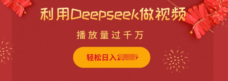 利用Deepseek做小猫摆摊视频，轻松日入多张，简单好操作-白戈学堂