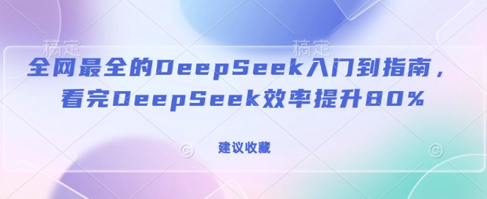 全网最全的DeepSeek入门到指南，看完DeepSeek效率提升80%(建议收藏)-白戈学堂