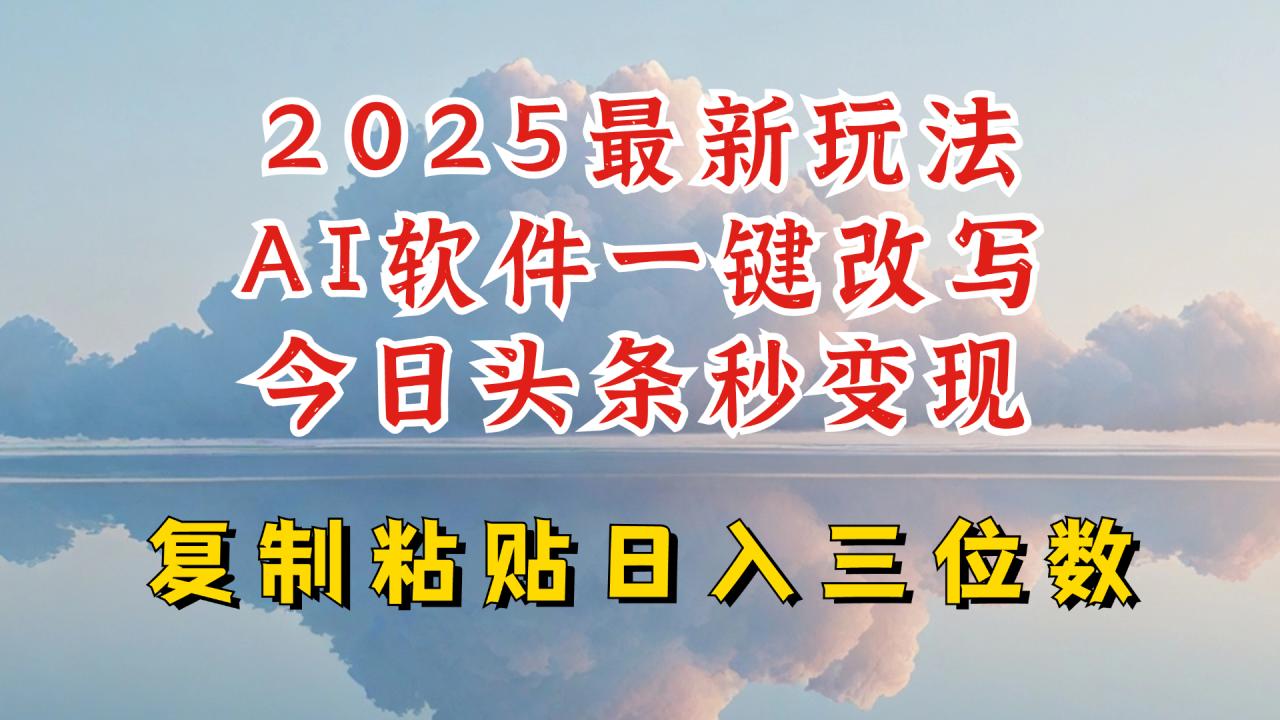 今日头条2025最新升级玩法，AI软件一键写文，轻松日入三位数纯利，小白也能轻松上手-白戈学堂