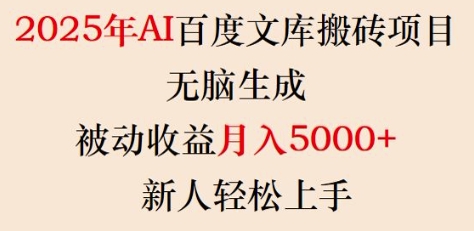 2025年AI百度文库搬砖项目，无脑生成，被动收益月入5k+，新人轻松上手-白戈学堂