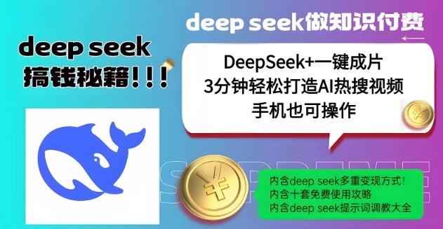 绝了，DeepSeek+一键成片，一分钟轻松打造AI热搜视频，结合流量IP哪吒，轻松日入多张-白戈学堂