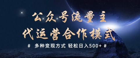 公众号流量主代运营  多种变现方式 轻松日入5张-白戈学堂