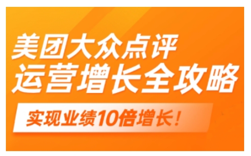 美团大众点评运营全攻略，2025年做好实体门店的线上增长-白戈学堂