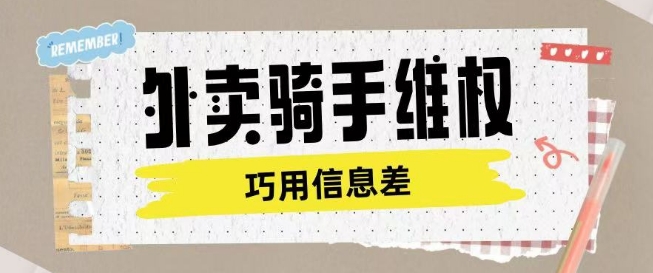 外卖骑手维权项目利用认知差进行挣取维权服务费-白戈学堂