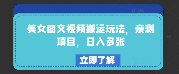 美女图文视频搬运玩法，亲测项目，日入多张-白戈学堂