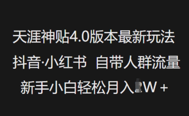 天涯神贴4.0版本最新玩法，抖音·小红书自带人群流量，新手小白轻松月入过W-白戈学堂