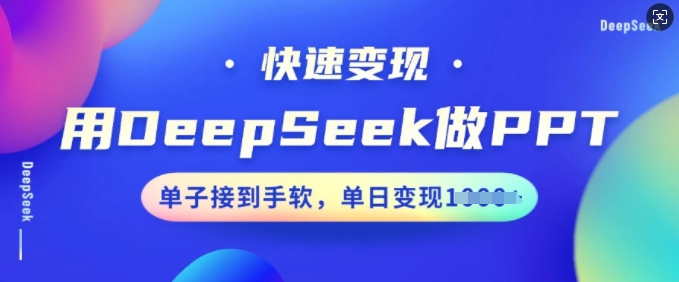 用DeepSeek做PPT，快速变现，单子接到手软，单日变现多张-白戈学堂