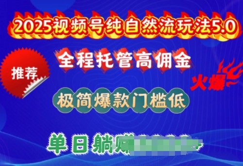 2025视频号纯自然流玩法5.0，全程托管高佣金，极简爆款门槛低，单日收益多张-白戈学堂