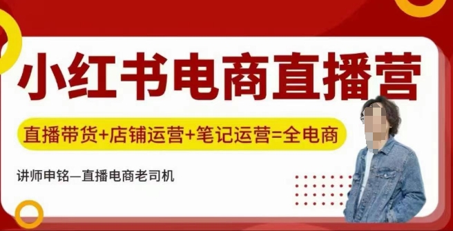 小红书电商直播训练营，直播带货+店铺运营+笔记运营-白戈学堂