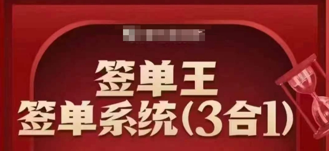 签单王-签单系统3合1打包课，​顺人性签大单，逆人性做销冠-白戈学堂