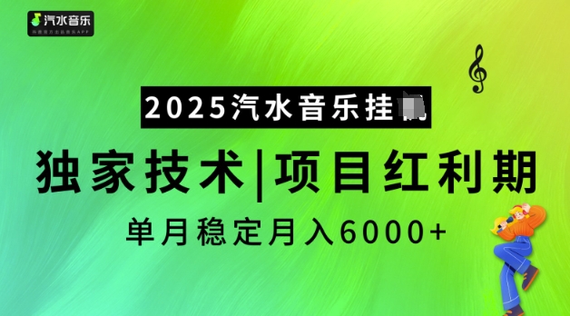 2025汽水音乐挂JI，独家技术，项目红利期，稳定月入5k-白戈学堂