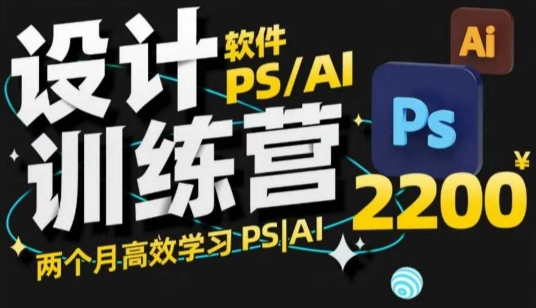 PS_AI设计训练营，两个月高效学习PS_AI，学好设计-白戈学堂