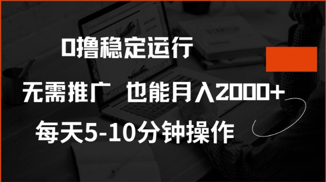 0撸稳定运行，注册即送价值20股权，每天观看15个广告即可，不推广也能月入2k-白戈学堂