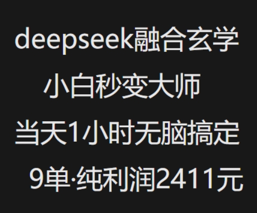 抖音小红书deepseek融合玄学，纯小白秒变大师，当天1小时无脑搞定9单，纯利润上千-白戈学堂