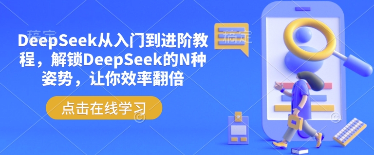 DeepSeek从入门到进阶教程，解锁DeepSeek的N种姿势，让你效率翻倍-白戈学堂