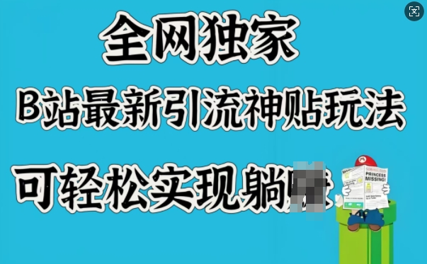 全网独家，B站最新引流神贴玩法，可轻松实现躺Z-白戈学堂