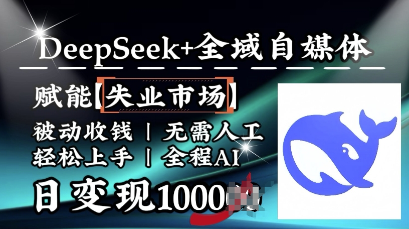 降维打击，Deepseek+全域自媒体，赋能失业市场，被动收钱，无需人工全程AI，日变现1k-白戈学堂