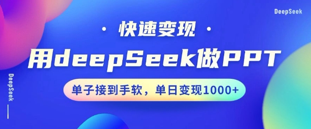 用DeepSeek做PPT，一个工具10分钟就可以搞定，快速接单变现，小白轻松上手，日搞多张-白戈学堂