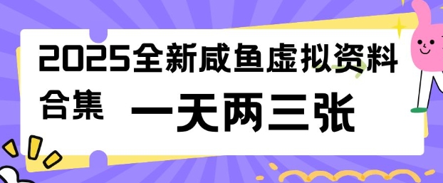 2025全新闲鱼虚拟资料项目合集，成本低，操作简单，一天两三张-白戈学堂