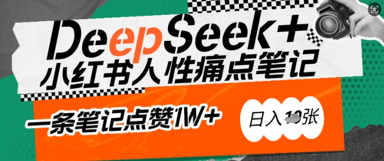 AI赋能小红书爆款秘籍：用DeepSeek轻松抓人性痛点，小白也能写出点赞破万的吸金笔记，日入多张-白戈学堂