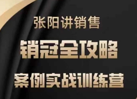 张阳讲销售实战训练营，​案例实战训练，销冠全攻略-白戈学堂