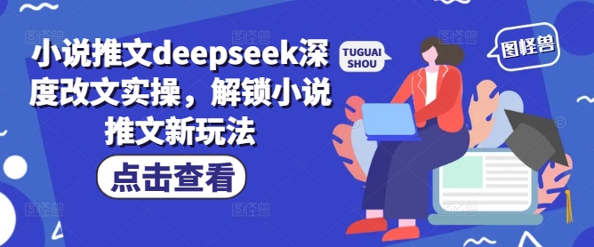 小说推文deepseek深度改文实操，解锁小说推文新玩法-白戈学堂