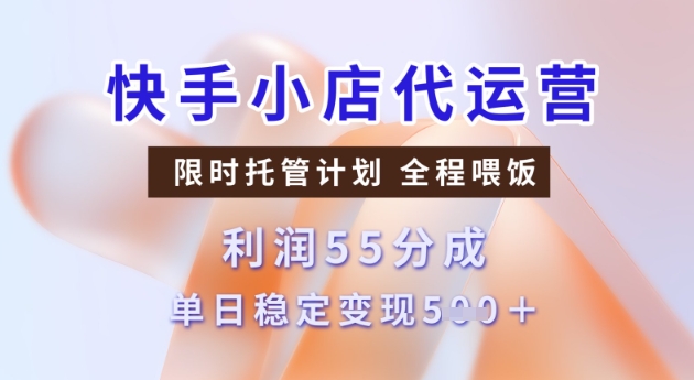 快手小店代运营3.0，模式新升级，收益55分，稳定单日5张-白戈学堂