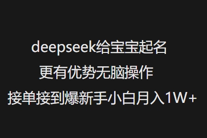 deepseek给宝宝起名更有优势无脑操作接单接到爆新手小白月入1W+-白戈学堂