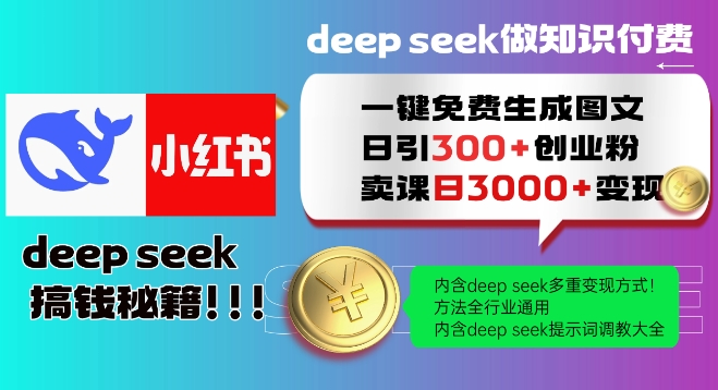 Deepseek一键免费生成小红书图文日引300+创业粉，日变现多张教程，方法全行业通用！-白戈学堂