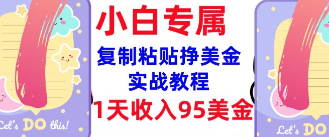 复制粘贴挣美金，0门槛，1天收入95美刀，3分钟学会，内部教程(首次公开)-白戈学堂