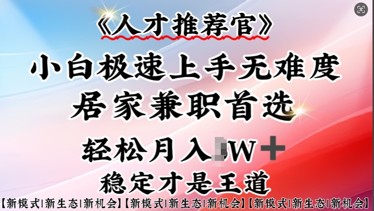 人才推荐官—小白轻松上手实操，居家兼职首选，一部手机即可-白戈学堂