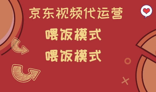 京东短视频代运营，喂饭模式，小白轻松上手-白戈学堂