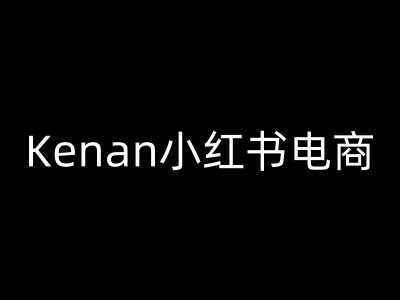 Kenan小红书电商-kenan小红书教程-白戈学堂