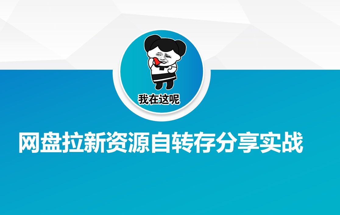 网盘拉新资源自动转存分享实战-白戈学堂