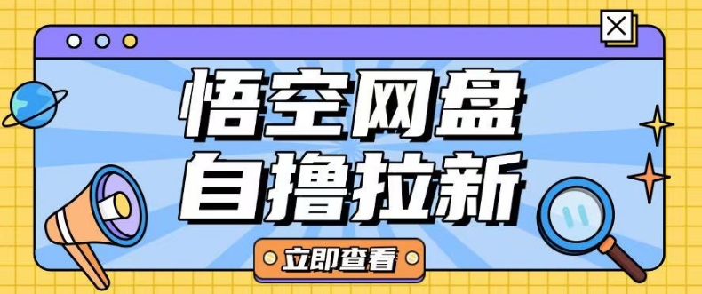 全网首发悟空网盘云真机自撸拉新项目玩法单机可挣10.20不等-白戈学堂