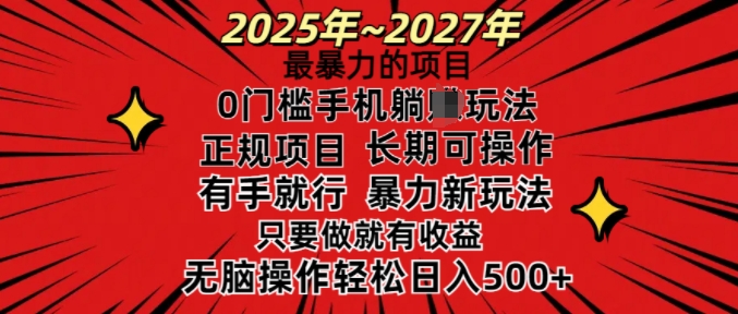 25年最暴力的项目，0门槛长期可操，只要做当天就有收益，无脑轻松日入多张-白戈学堂